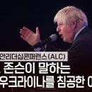 [2023 아시안리더십콘퍼런스(ALC)] 보리스 존슨이 말하는 푸틴이 우크라이나를 침공한 이유 이미지