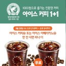 한국맥도날드(유)부천역곡역DT점 | 맥도날드 아이스커피 1+1으로 즐기는중♡