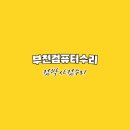컴아저씨컴퓨터수리 티스토리