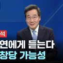 이낙연) "새로운 전국정당이 필요하다" 이미지