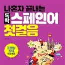 스페인어 첫걸음 이미지