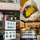 [오산] 오산 스마일 마카롱 / 오산 두쫀쿠 / 두바이쫀득쿠키 추천