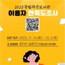 2023 공립작은도서관 이용자 만족도조사 이미지