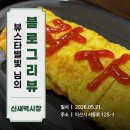 하얀컴퓨터크리닝 | [블로그리뷰] 뷰스타별빛 님이 반한 익산 맛집 '신새벽시장', 숯불 삼겹살과 신선한 해산물의 완벽한 조화!