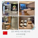조이호텔 | 중국 베이징 시내 호텔 추천 조이시티호텔 숙박 후기
