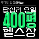 시티짐 답십리점 | 용답동헬스장 시티짐 답십리점 헬스장 샤워실 있는 곳