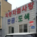 세영자동차정비 이미지