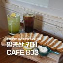 팔공산 갓바위카페 프라이빗한 방갈로 카페 추천 Cafe.803
