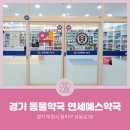 연세예스약국 이미지