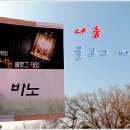 먹꺼리대박 | [47] 여주 나눔 블로그 대회 후기 - 행복한 시간은 방울방울~~~