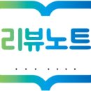 리뷰노트