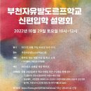 2023학년도 부천자유발도르프 신편입학 설명회(10월 29일)에 초대합니다. 이미지