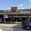 넘버원손세차 이미지