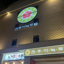 콩나물주택아늑전주점 이미지