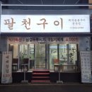 팔천구이