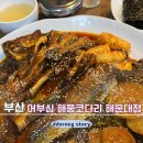 어부심 해풍코다리 해운대점 이미지