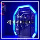 (주)게임아레나 | [홍대] 서울 아이와 갈만한곳, 홍대 이색데이트로도 좋은 레이저아레나