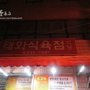 태화식육식당 이미지