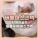 마스크팩추천 지아이골프 [ 버블마스크팩 ] 으로 올 여름, 피부에 수분감을 쫀쫀하게 채워줘요