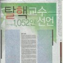 탈핵교수/명단/한겨레 기사/광고/선언문 이미지