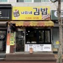 율량동맛집 다양한 김밥과 수제튀김 쌀떡볶이 나리네김밥천국