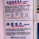 빌리브 인더시티 남산 | 서울시티투어버스 할인받는 법 예약 꿀팁, 코스 비교, 야경 추천