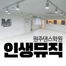 인생뮤직학원studio원주점