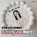 슈가101 | 도안동 케이크 주문제작 슈가나인케이크 브라이덜샤워 레터링 케이크 후기