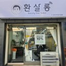 환 헤어샵
