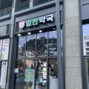 송파힘찬약국 이미지