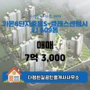 가온(단지내)공인중개사사무소 | 다정한길공인중개사사무소에서 추천하는 세종시 세종시 가온6단지중흥S-클래스센텀시티 아파트