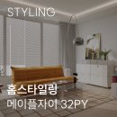 메이플자이 32평 홈스타일링 후기 ㅣ 유니크한 컬러포인트 인테리어