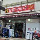 함흥막국수 | 속초 막국수 맛집 함흥막국수 후기