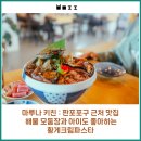판포바다향기 | 마루나키친 : 판포포구 근처 맛집 해물 모둠장과 아이도 좋아하는 황게크림파스타[한 달 살기 15일차]
