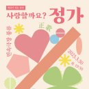 2023.3.30(목)오후7시30분 [해설이 있는 풍류 : ‘사랑할까요? 정가’] 공연안내 이미지