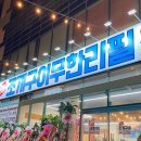 영광조개구이 무한리필 조치원점 이미지