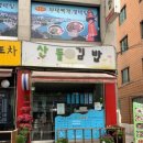 산들김밥 - 울주군 남상평2길 7 | 산들김밥