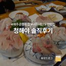 청해야제주 | [제주공항횟집] 도민추천 "청해야" 내돈내산 후기