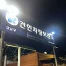 강북구견인차량보관소 | 강남구 견인차량보관소 다녀옴.. 견인되면 드는 총비용