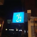설렘 | 펌 하고 인생 조졌다! 붙임머리 맛집 설렘 후기