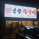 남창쭈꾸미