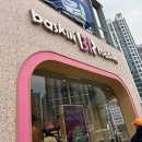 배스킨라빈스 운정해오름마을점 이미지