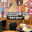 광남로 | 광안리 프레즐 디저트 맛집 벤베커 N번째 재방문 솔직 후기