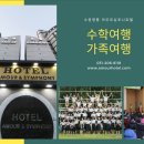 수원-0943 | 수학여행숙소 및 가족여행, 아모르심포니호텔