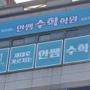 안쌤수학학원 - 종로구 평창11길 13 | 안쌤수학학원