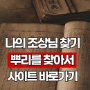 진성이씨족보 | 뿌리를 찾아서 족보사이트 바로가기 실제사용후기(내 조상님 업적보기)