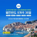 ㈜세기여행사 | [출발확정] 발칸반도 9개국 36일 여름해외여행 - 2025년 7월 8일경 조기예약할인(보스니아·세르비아...