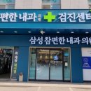 삼성참편한내과의원 이미지