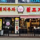 부자뒷고기 이미지