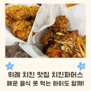 떡볶이초등핫 | 위례중앙점 | 아이랑 가족 외식으로 딱! 후라이드+핫간장 반반치킨 & 베이컨 토마토 파스타 솔직 후기